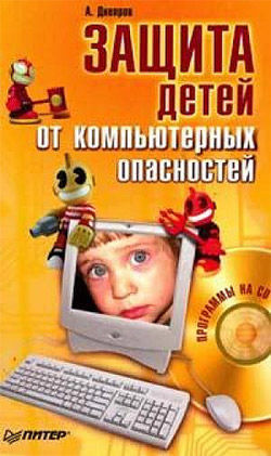 Защита детей от компьютерных опасностей, Александр Днепров