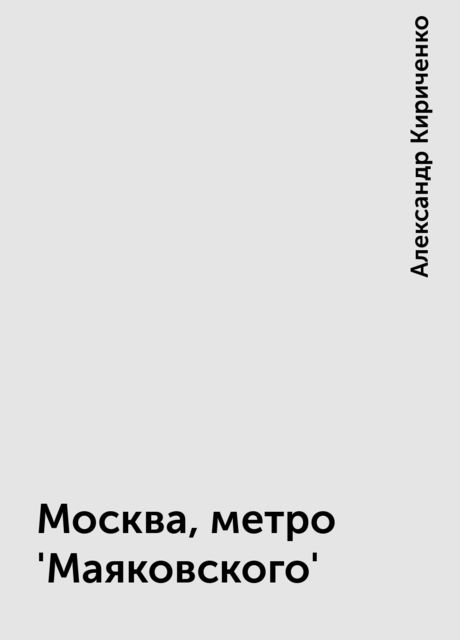 Москва, метро 'Маяковского', Александр Кириченко
