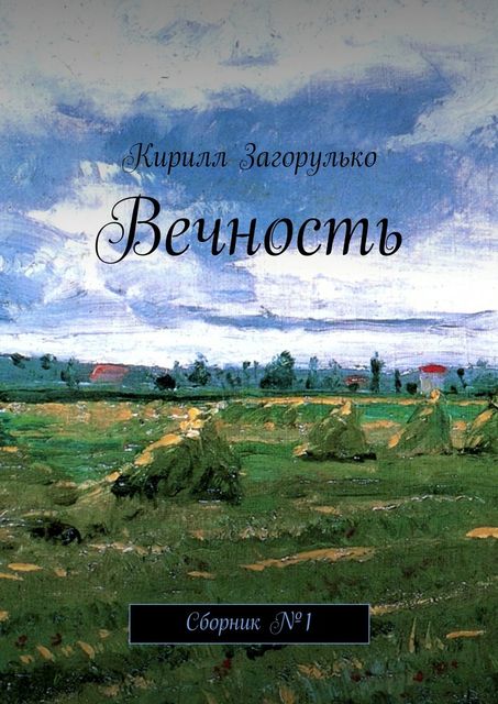 Вечность, Кирилл Загорулько