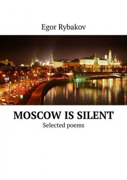 Moscow is silent. Selected poems, Egor Rybakov