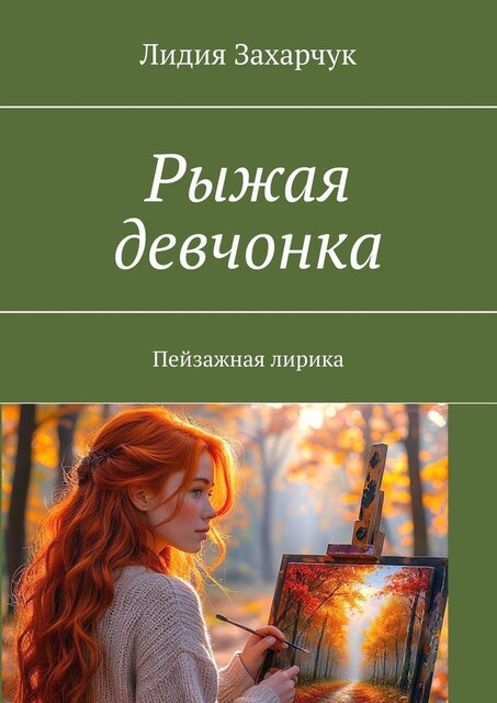Солнечный фантазер. Пейзажная лирика, Лидия Захарчук