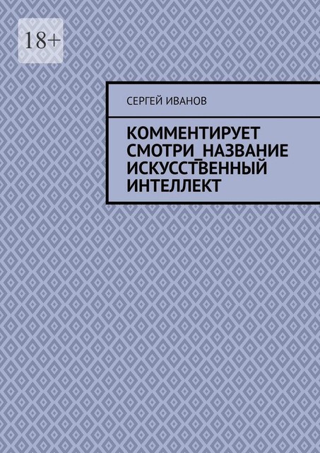 Комментирует смотри_название искусственный интеллект, Сергей Иванов