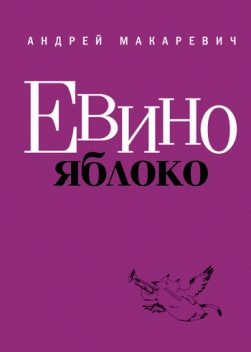 Евино яблоко (сборник), Андрей Макаревич