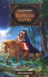 Теарнская партия, Сергей Раткевич