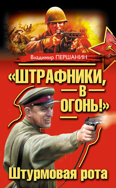 «Штрафники, в огонь!» Штурмовая рота (сборник), Владимир Першанин