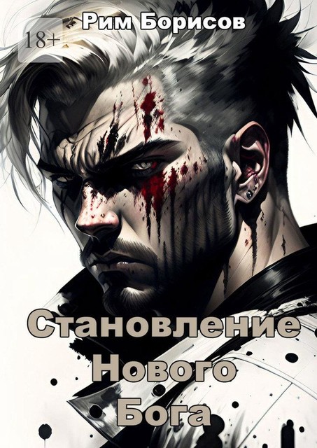 Становление нового бога, Рим Борисов