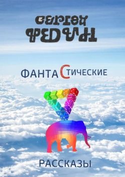 Фантастические рассказы, Сергей Федин