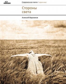 Стороны света, Алексей Варламов