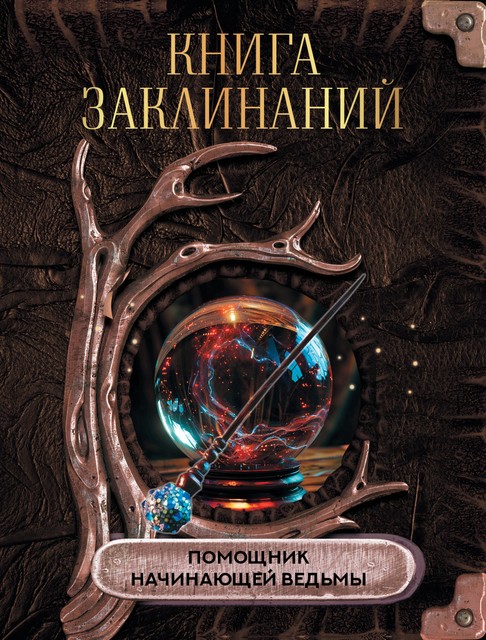 Книга заклинаний. Помощник начинающей ведьмы, 