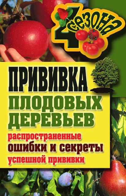 Прививка плодовых деревьев: распространенные ошибки и секреты успешной прививки, Галина Серикова