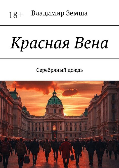 Красная Вена. Серебряный дождь, Владимир Земша