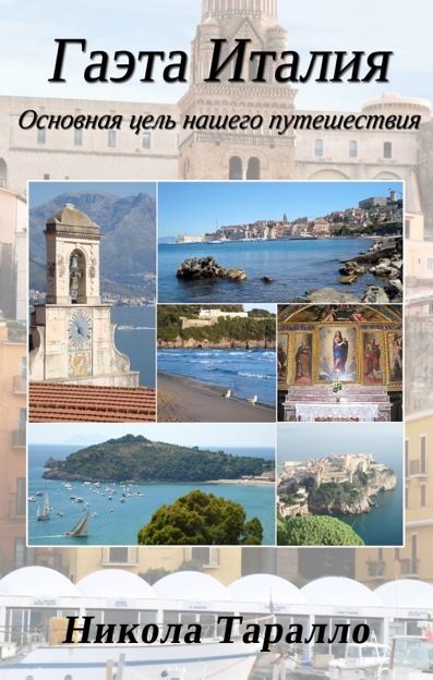 Gaeta, Italy: The Ultimate Travel Destination (Russian Edition), Nicola Tarallo