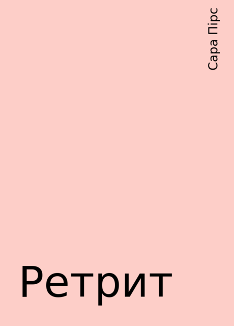 Ретрит, Сара Пірс
