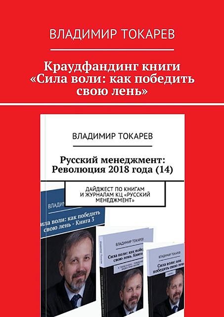 Краудфандинг книги «Сила воли: как победить свою лень», Владимир Токарев
