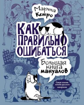 Как правильно ошибаться. Большая книга мануалов, Марта Кетро