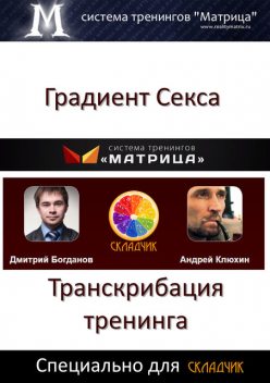 Градиент секса, Дмитрий Богданов, Андрей Клюхин