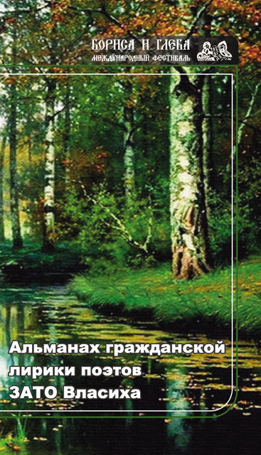 Альманах гражданской лирики поэтов ЗАТО Власиха, Виталий Шведов