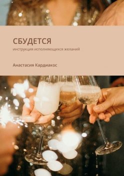 Сбудется. Инструкция исполняющихся желаний, Анастасия Кардиакос