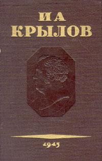 Том 3. Басни, стихотворения, письма, Иван Крылов