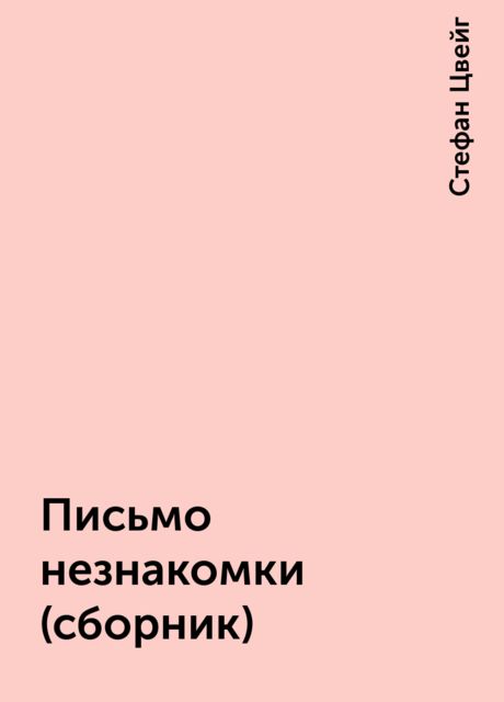 Письмо незнакомки (сборник), Стефан Цвейг