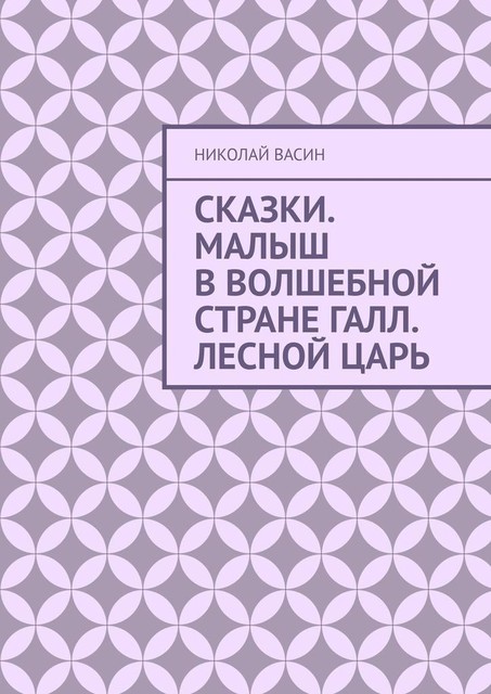 Сказки. Малыш в волшебной стране Галл. Лесной царь, Николай Васин