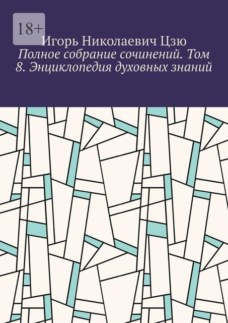 Полное собрание сочинений. Том 8. Энциклопедия духовных знаний, Игорь Цзю