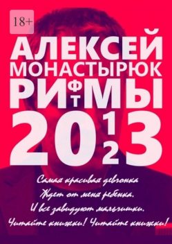 Рифмы и ритмы 2013—2023, Алексей Монастырюк