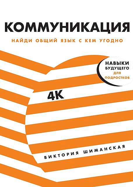 Коммуникация. Найди общий язык с кем угодно, Виктория Шиманская