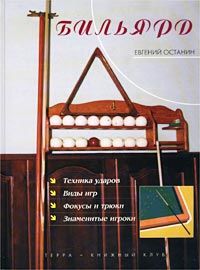 Бильярд, Евгений Останин