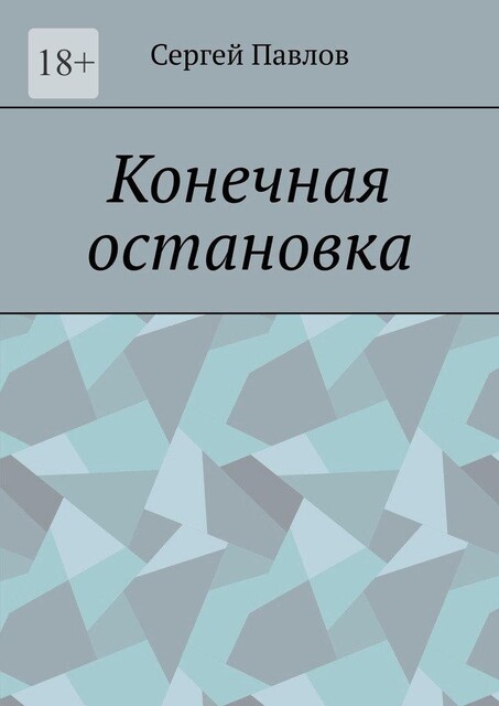 Конечная остановка, Сергей Павлов