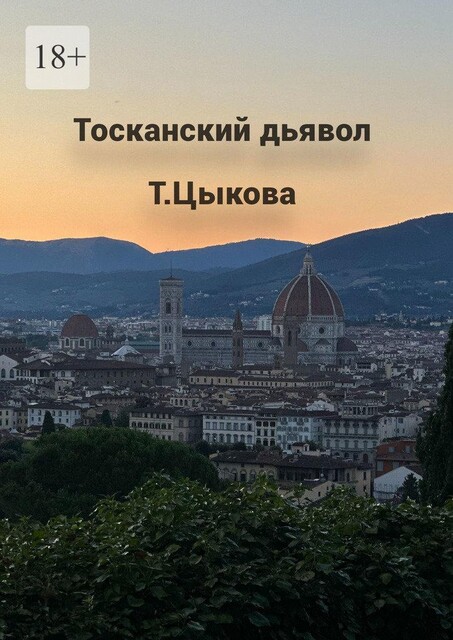 Тосканский дьявол, Татьяна Цыкова