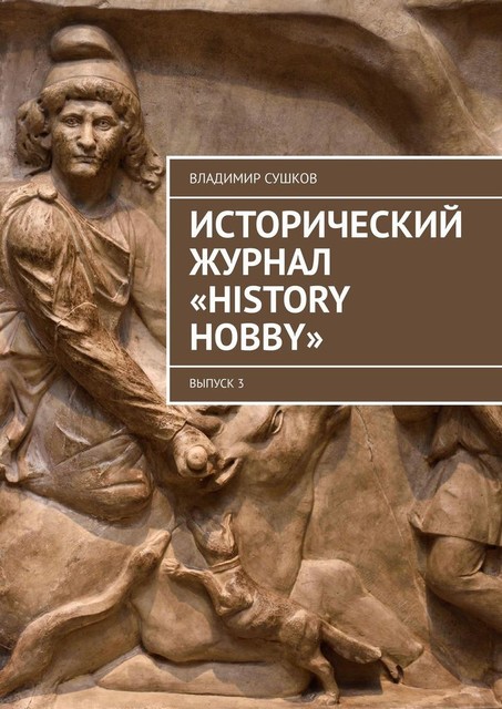 Исторический журнал «History hobby». Выпуск 3, Владимир Сушков