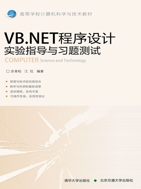 VB.NET程序设计, 江红 余青松