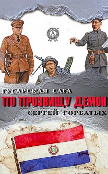 По прозвищу Демон, Сергей Горбатых