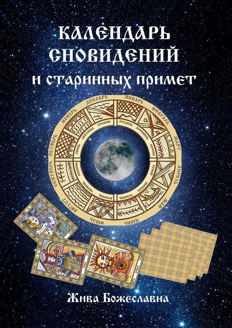 Календарь сновидений и старинных примет, Жива Божеславна