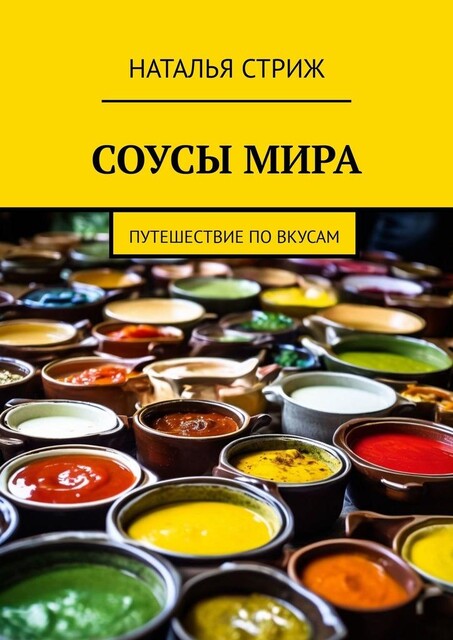 Соусы мира. Путешествие по вкусам, Наталья Стриж