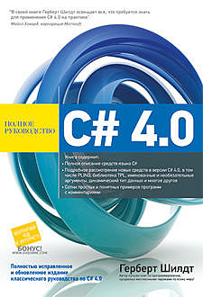 C# 4.0 полное руководство - 2011, Герберт Шилдт
