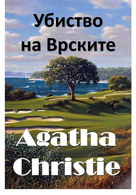 Убиство на Врските, Agatha Christie