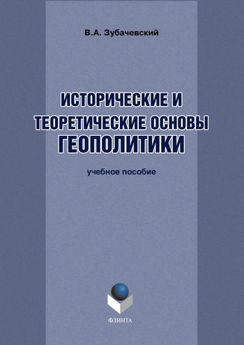 Исторические и теоретические основы геополитики, В.А. Зубачевский