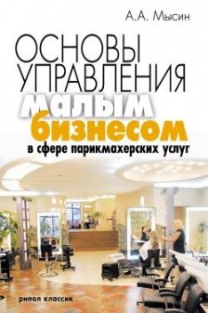 Основы управления малым бизнесом в сфере парикмахерских услуг, Александр Мысин