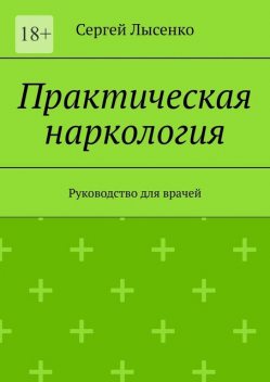 Практическая наркология, Сергей Лысенко