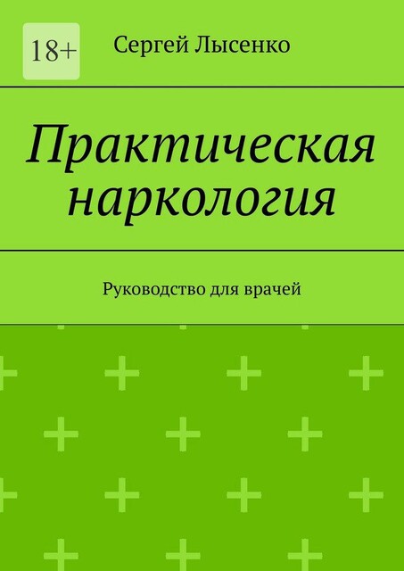 Практическая наркология, Сергей Лысенко