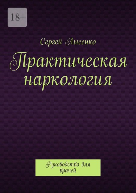 Практическая наркология, Сергей Лысенко