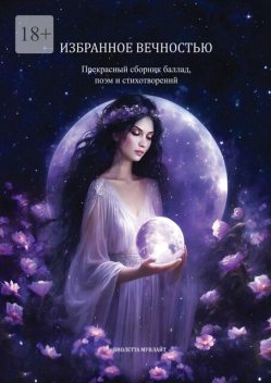 Избранное вечностью. Прекрасный сборник баллад, поэм и стихотворений, Мунлайт Виолетта