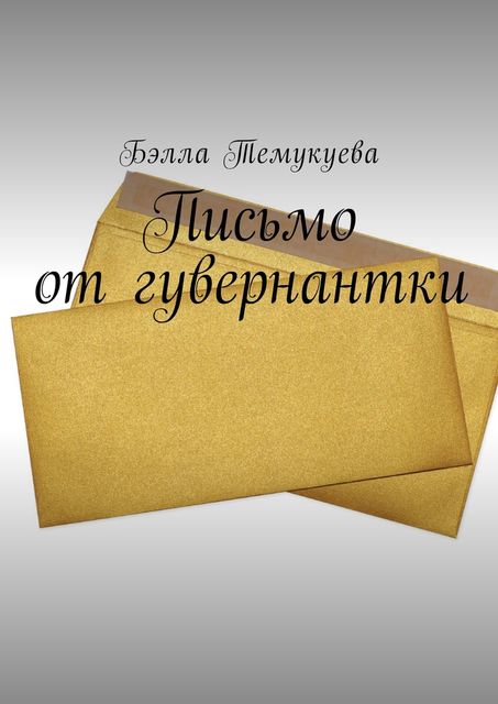 Письмо от гувернантки, Бэлла Крымская
