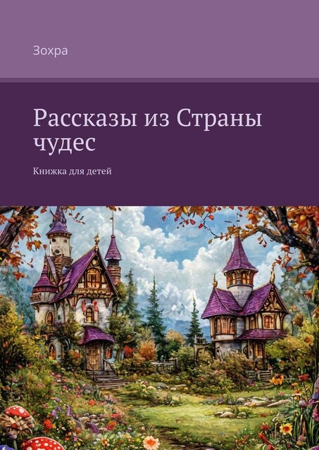 Рассказы из Страны чудес. Книжка для детей, И Яо