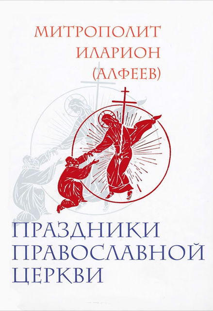 Праздники Православной Церкви, Митрополит Иларион Алфеев