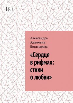 «Сердце в рифмах, Александра Богатырева