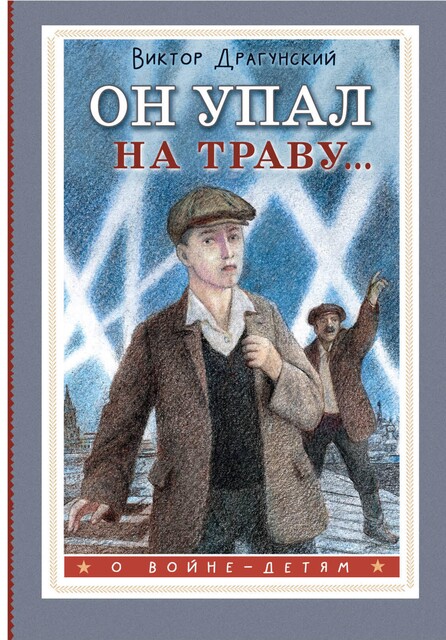 Он упал на траву, Виктор Драгунский