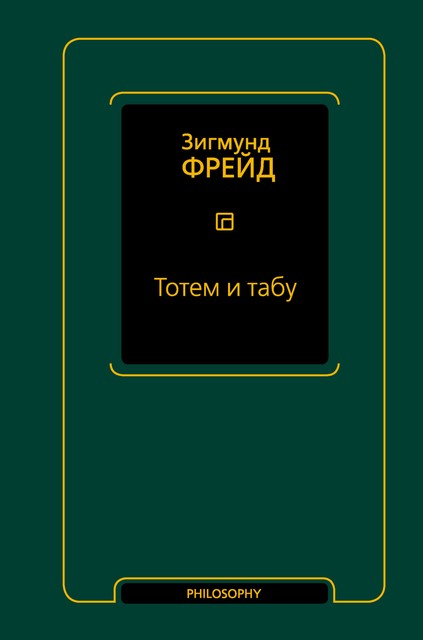 Тотем и табу (сборник), Зигмунд Фрейд